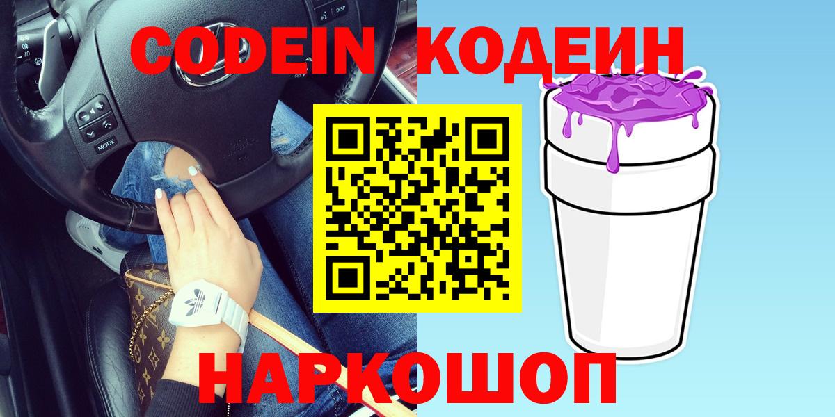 Кодеин Purple Drank Лабытнанги